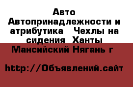 Авто Автопринадлежности и атрибутика - Чехлы на сидения. Ханты-Мансийский,Нягань г.